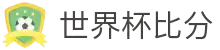 世界杯比分网站·全球赢家信心之选